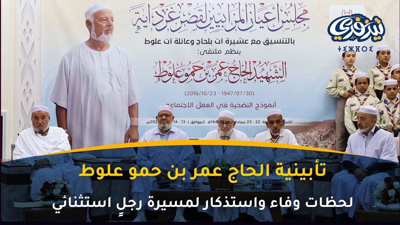 تأبينية الحاج عمر بن حمو علوط: لحظات وفاء واستذكار لمسيرة رجلٍ استثنائي