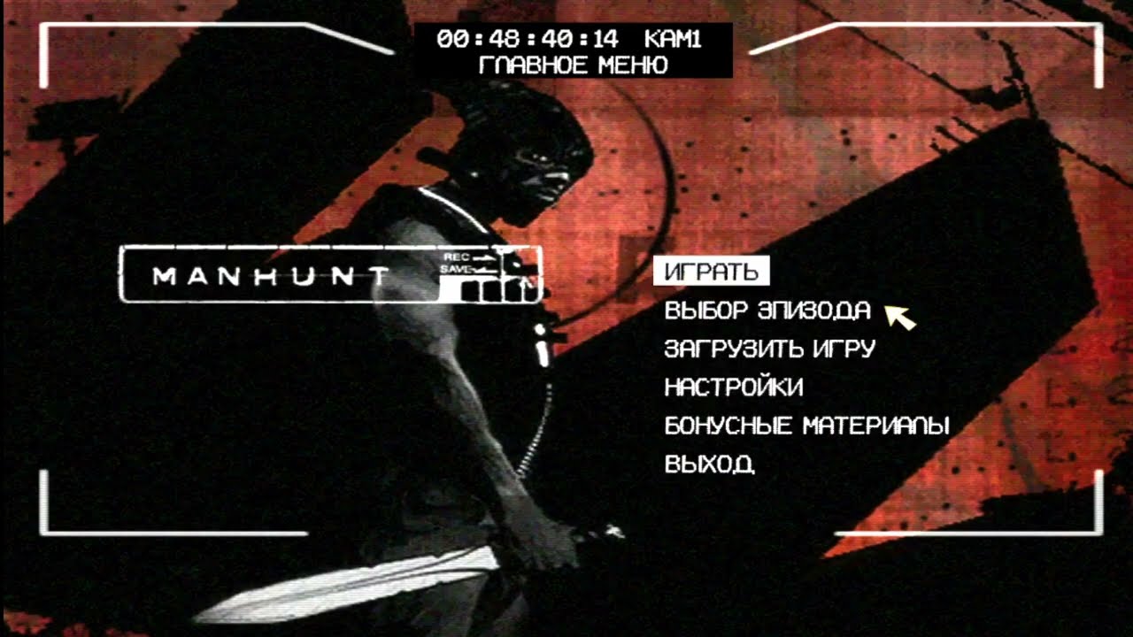Прохождение Manhunt Ч.14 Убийство Рамиреза
