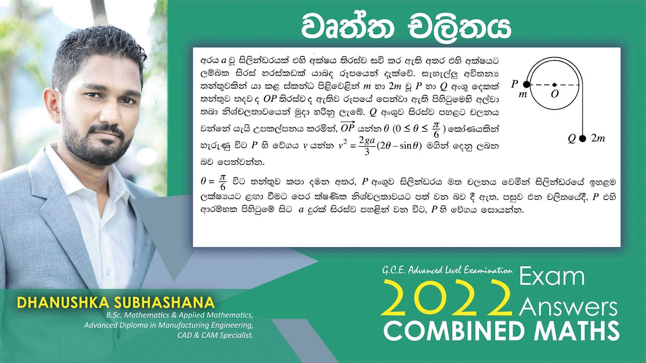 Combined Maths 2022 – CM II - B 12b - වෘත්ත චලිතය - සංයුක්ත ගණිතය