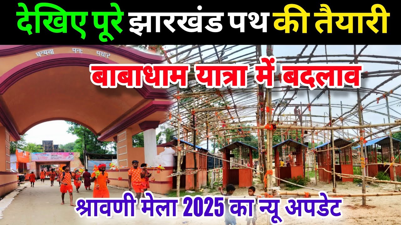 झारखंड के पथ पर बाबाधाम यात्रा में हुआ बड़ा बदलाव | deoghar shravani mela 2025 | kanwar yatra 2025