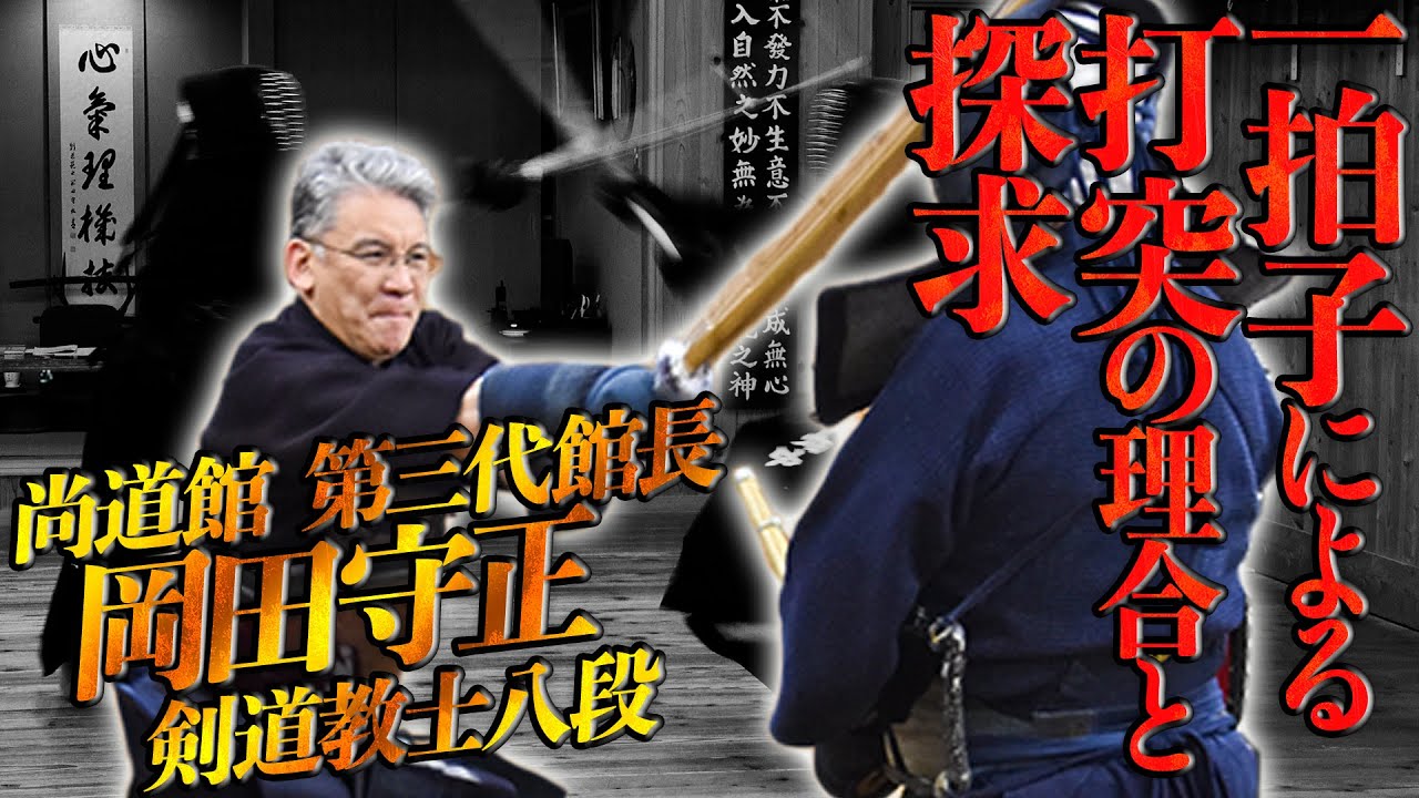 剣道“腰と丹田で打つ”【一拍子の打突】の理合を尚道館・岡田守正師範が徹底解説!! Kendo’s Ultimate Principle: Execute a Single-Timing Strike!