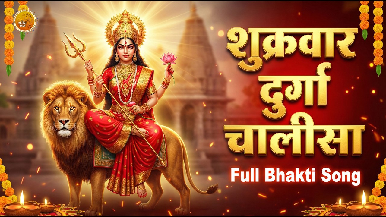 शुक्रवार | Durga Chalisa | Shree Durga Chalisa | Full Song I DURGA CHALISA DURGA KAWACH