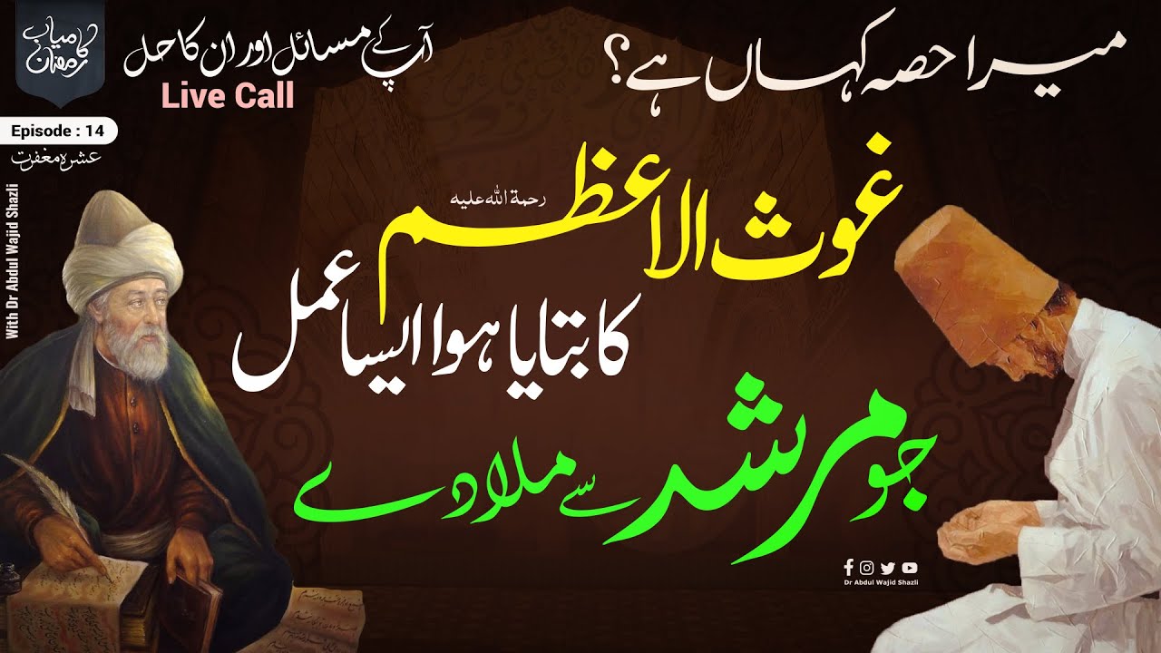Mera Hissa Kahan hai Ghous ul Azam ka Bataya hoa esa Amal Jo Apko Murshid se Mila de | Ep 14