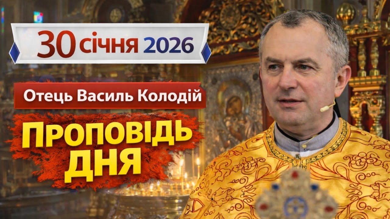 Отець Василь Колодій - Проповідь дня 30 січня 2026.