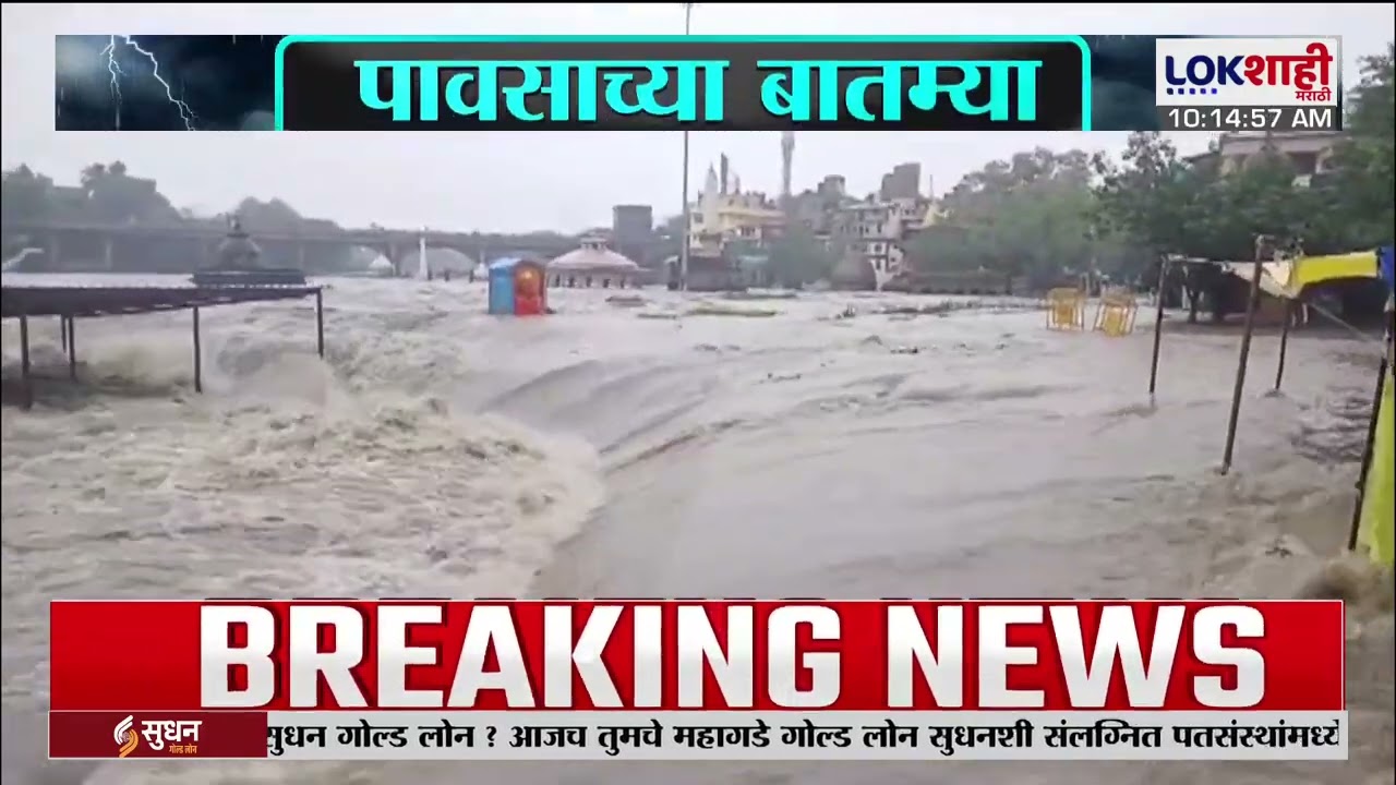 Nashik Rain Update |  नाशिक जिल्ह्यात संततधार पाऊस सुरु,रामकुंड परिसरात गोदावरी नदीला पूर