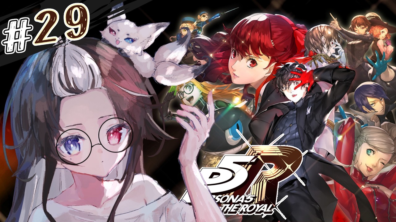 【PERSONA5 ROYAL】はじめての３がっき！ #29【玖遠のあ/VTuber】※ネタバレあり #P5R #ペルソナ