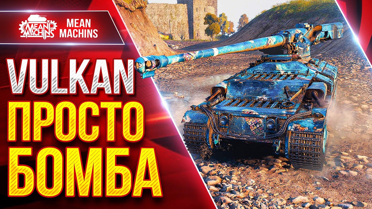 Vulkan &mdash; ТАНК ПРОСТО БОМБА ● Интересный Аппарат в Мир Танков ● ЛучшееДляВас