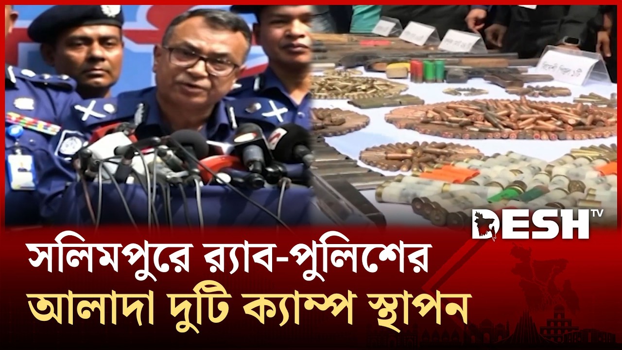 জঙ্গল সলিমপুরে র‌্যাব-পুলিশের আলাদা দুটি ক্যাম্প স্থাপন : চট্টগ্রাম রেঞ্জ ডিআইজি | Desh TV