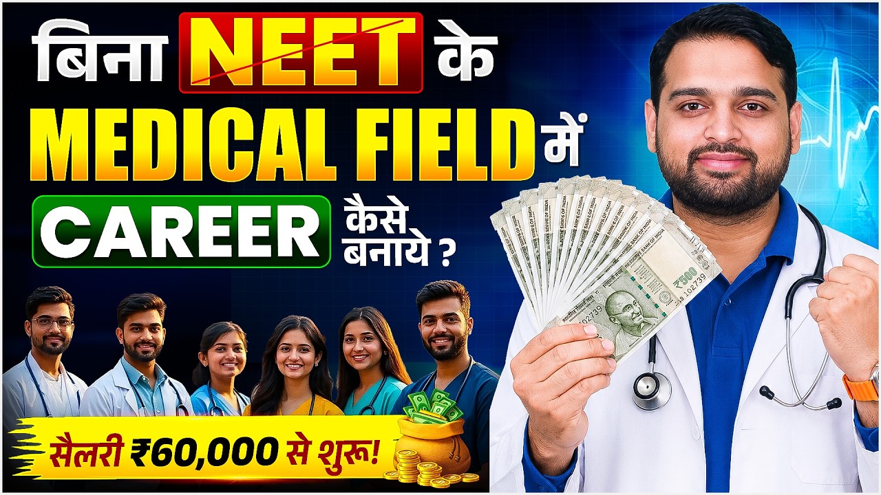 बिना NEET के Medical Field में Career कैसे बनाये | Best Medical Career Options Without NEET 2026