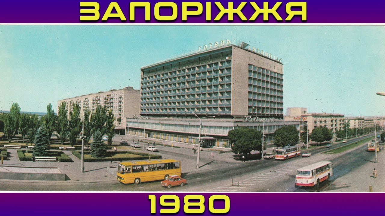 Запоріжжя у 1980-му році