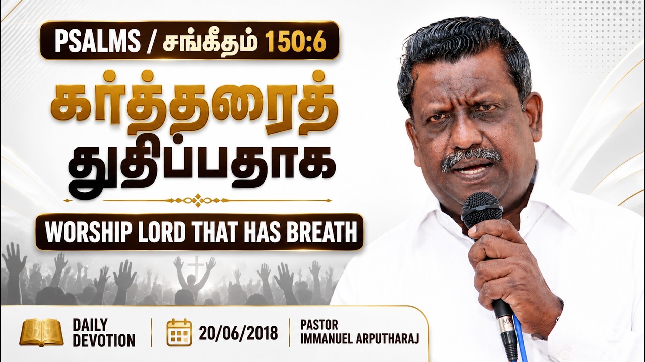 PSALMS/சங்கீதம் 150:6|கர்த்தரைத் துதிப்பதாக|WORSHIP LORD THAT HAS BREATH|20/06/2018|DAILY DEVOTION|