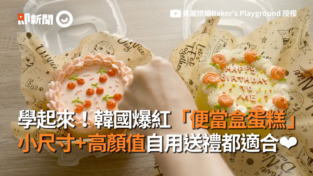 韓國爆紅便當盒蛋糕DIY 小尺寸+高顏值 自用送禮都適合｜美食｜烹飪｜甜點｜料理食譜教學