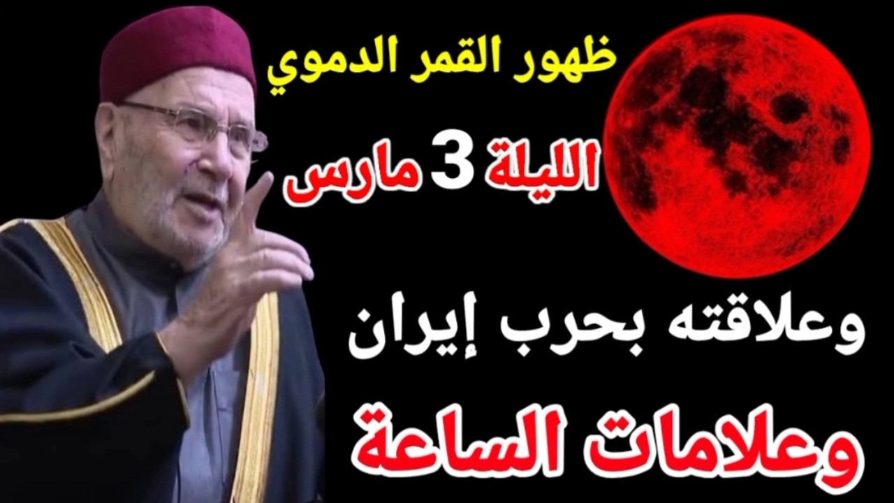 خسوف القمر الدموي الليلة وعلاقته بنهاية العالم وعلامات الساعة