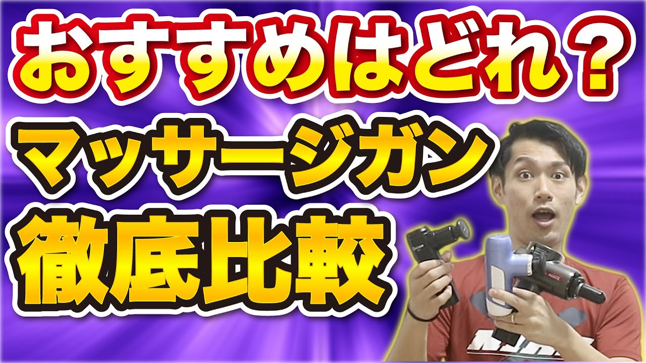 【マッサージガン】おすすめはどれ？安いのでもいいの？【国家資格/理学療法士が徹底的に比較してみた】
