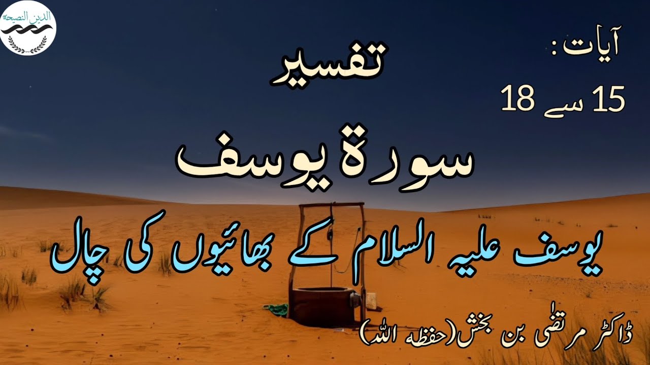 Tafseer surah Yusuf|Ayat 15-18|Dr murtaza bin baksh حفظه الله|Yusuf عليه السلام kay bhaion key chaal