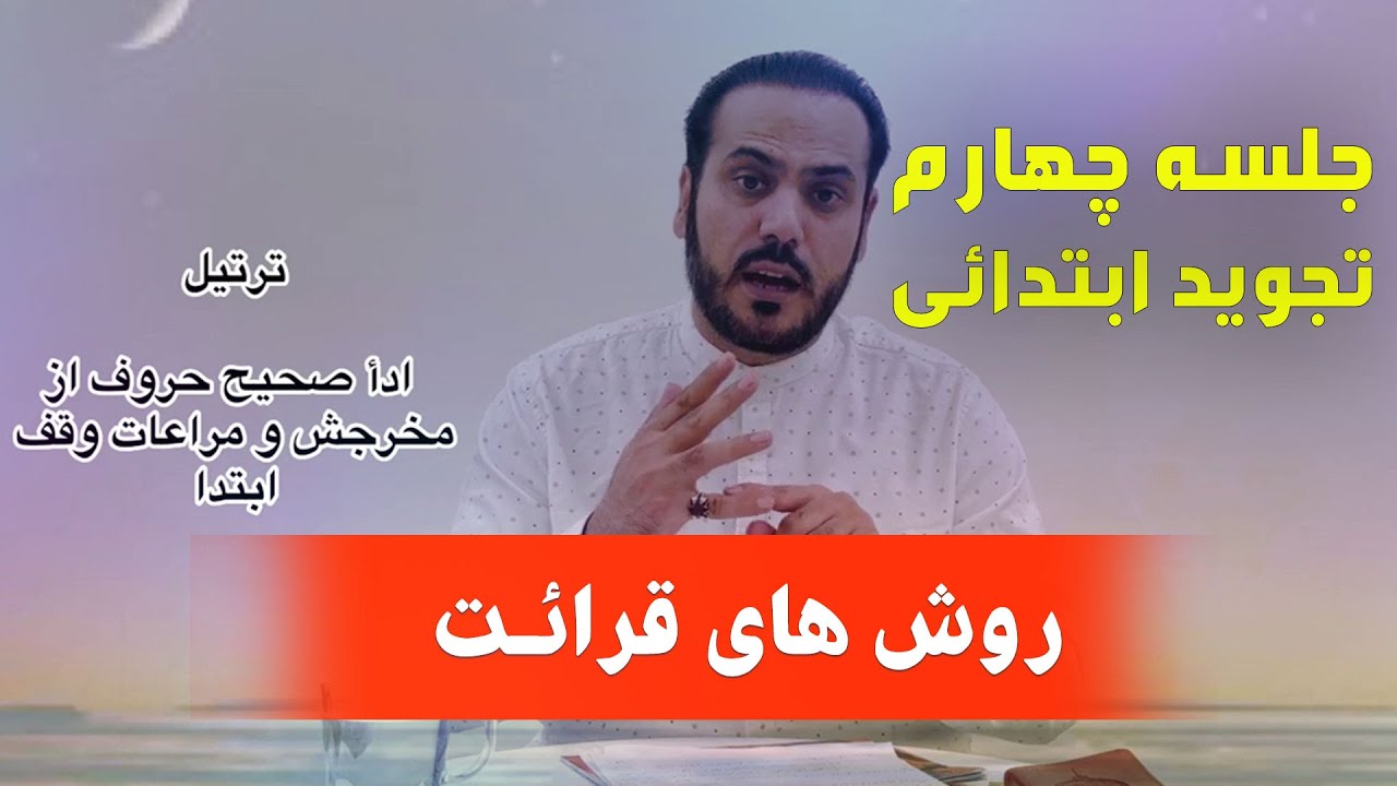 آموزش تجويد ابتدایی توسط قاری عبدالكبير حيدری (روش های قرائت) / Primary lesson of Tajweed