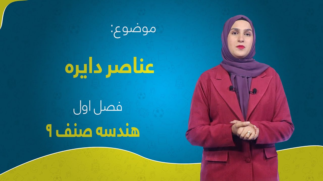 هندسه صنف ۹ | فصل اول | درس ۲ | عناصر دایره