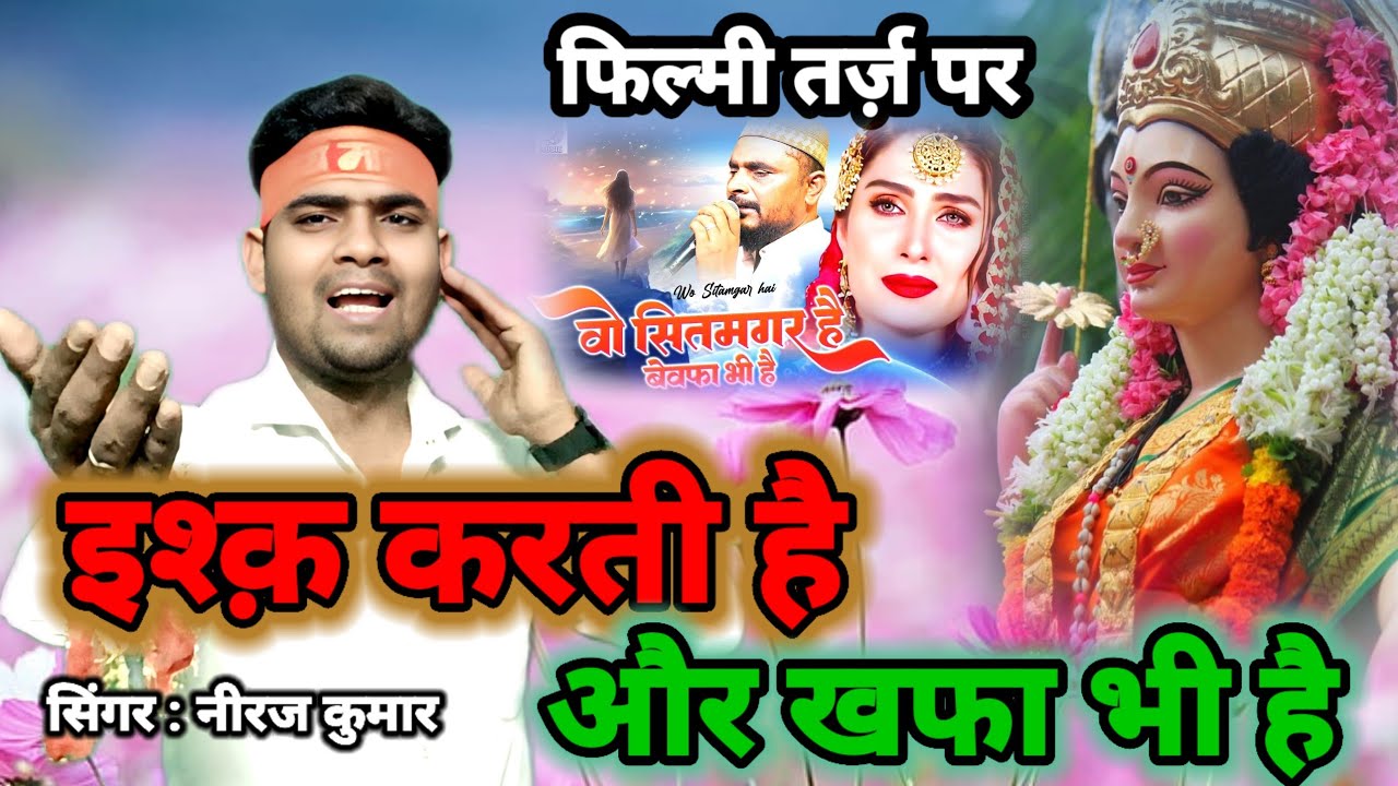 फिल्मी तर्ज़ पर भजन 🌹 Ishq Karti Hai Aur Khafa Bhi Hai 🌹 Filmi Tarj Par Bhajan 🌹 इश्क़ करती है और