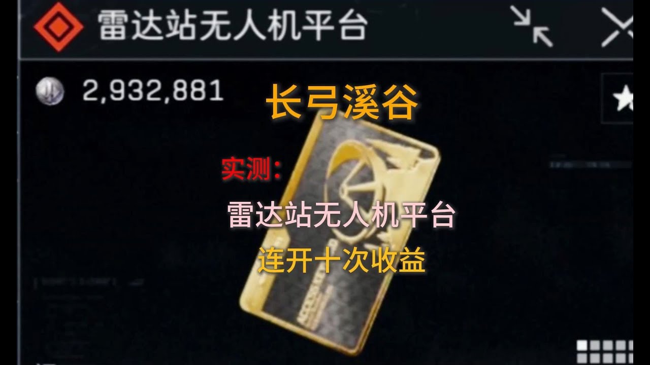 三角洲行动长弓溪谷，雷达站无人机平台连开十次爆率