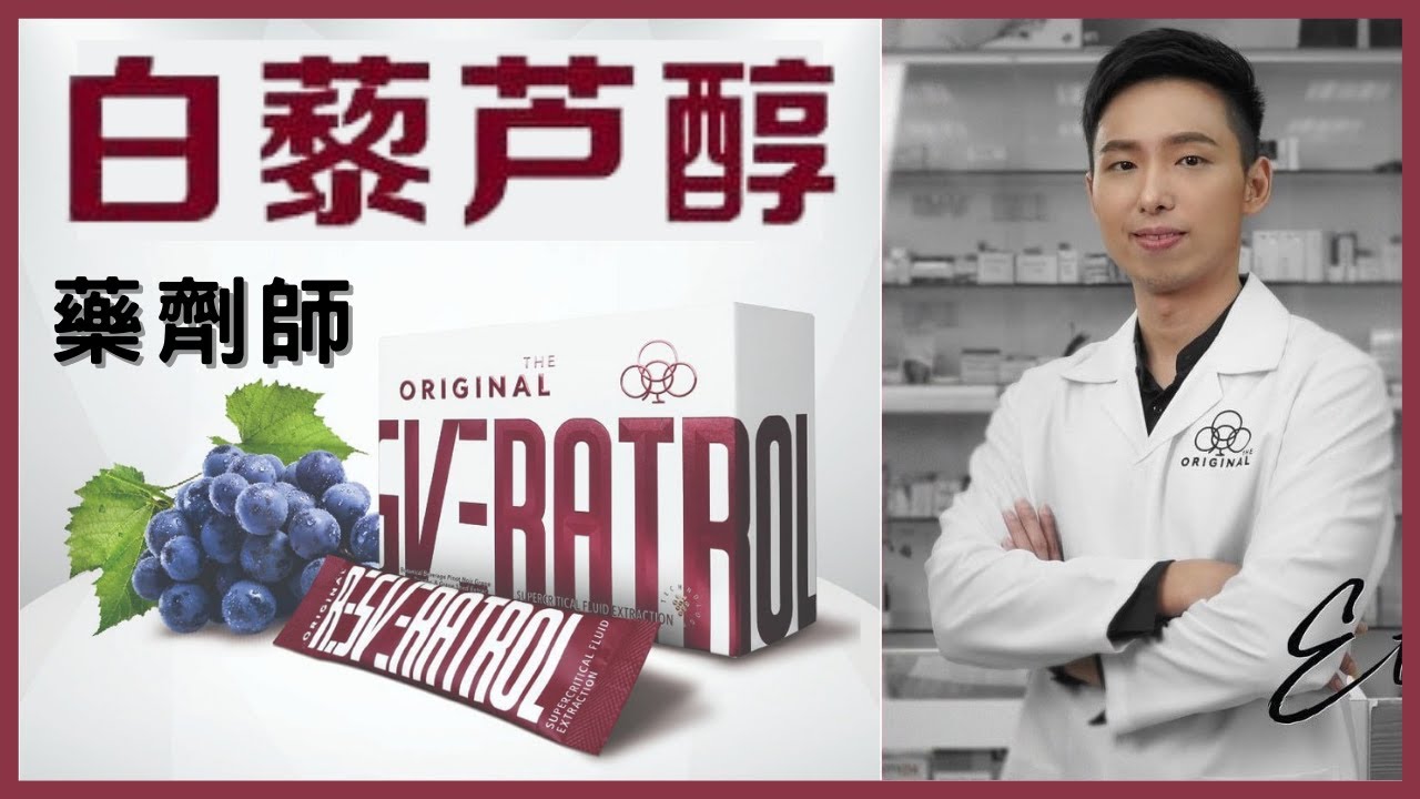 The Original Resveratrol 白藜芦醇｜白藜芦醇的含量是选择营养补充剂的重点