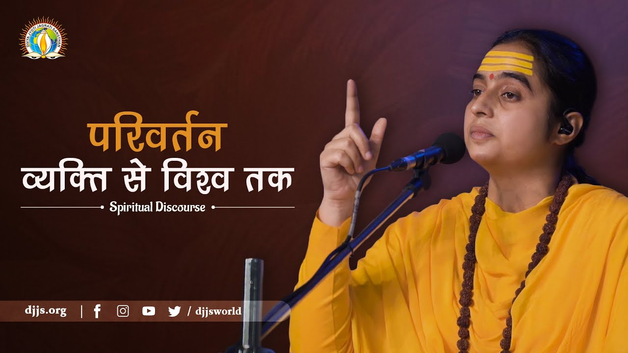 परिवर्तन :: व्यक्ति से विश्व तक | Total Transformation | DJJS Satsang | By Sadhvi Manendra Bharti Ji