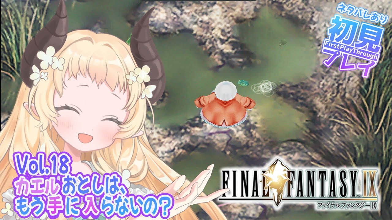 【 #FFIX 】カエルおとしは、もう手に入らないの？【Vol.18】#天音このはな