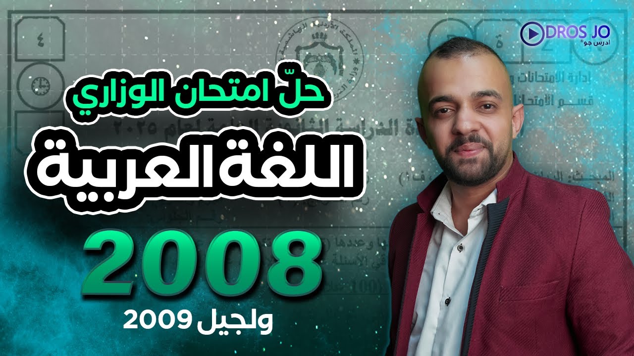 حل الأمتحان الوزاري - جيل 2009 رح تندم اذا ما حضرت هاد الفيديو