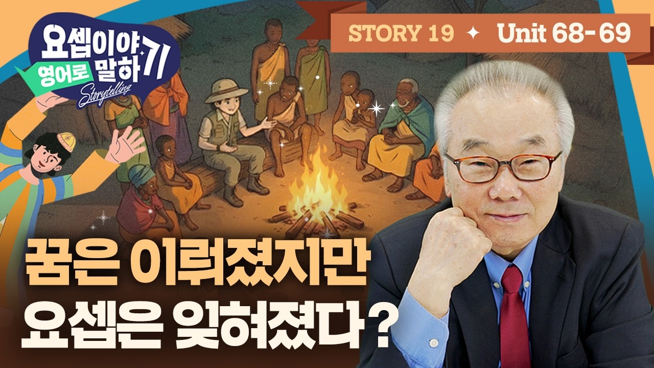 Story 19_운명이 갈린 생일 파티! 꿈대로 되었지만... 요셉을 잊어버린 관원장의 배신?_[요셉이야기 영어로 말하기]_(Unit 68~69)