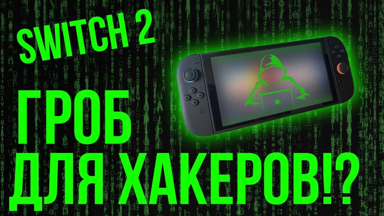 Switch 2 не взламывается?! Что-то пошло не так. Всё о безопасности и есть ли шанс на джейлбрейк хак?