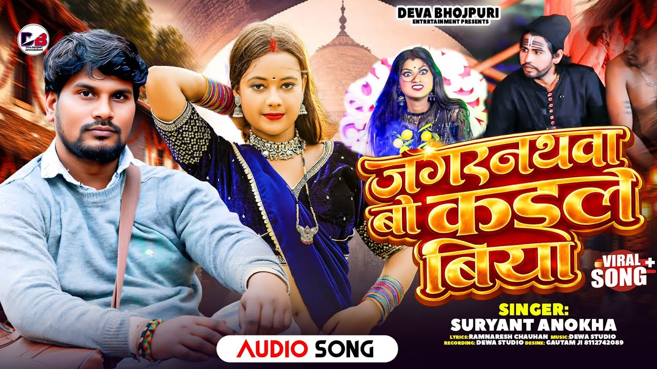 जगरनाथवा बो कईले बिया | #Suryant Anokha | Jagarnathava Bo Kaile Biya | #Viral Bhojpuri Song 2026