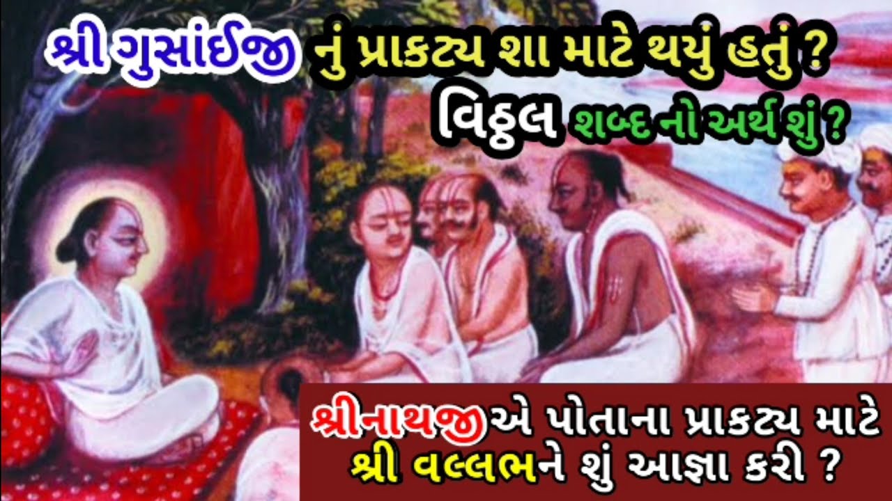 ♦️શ્રી ગુસાંઈજીનું પ્રાકટ્ય શા માટે થયું છે? | pushtimargiy satsang | pushti bhakti | pusti raspan