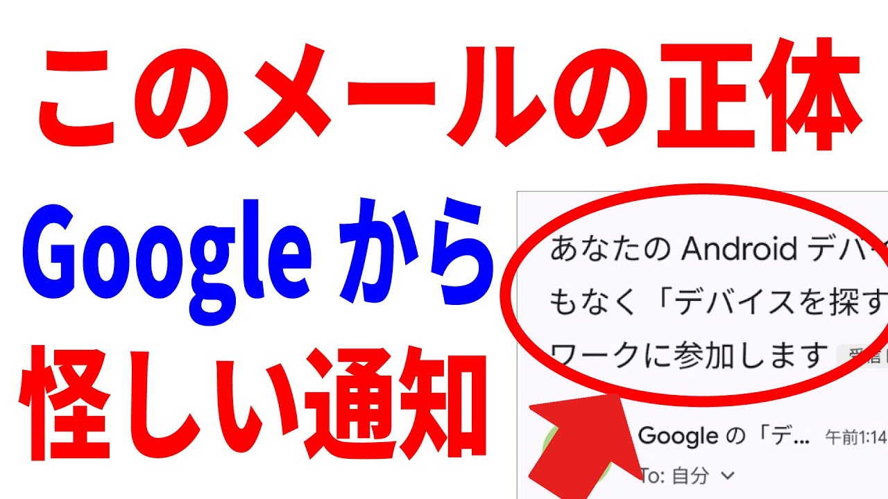 【Googleからの不審メール】デバイスを探す機能の正体！やるべきことを解説！