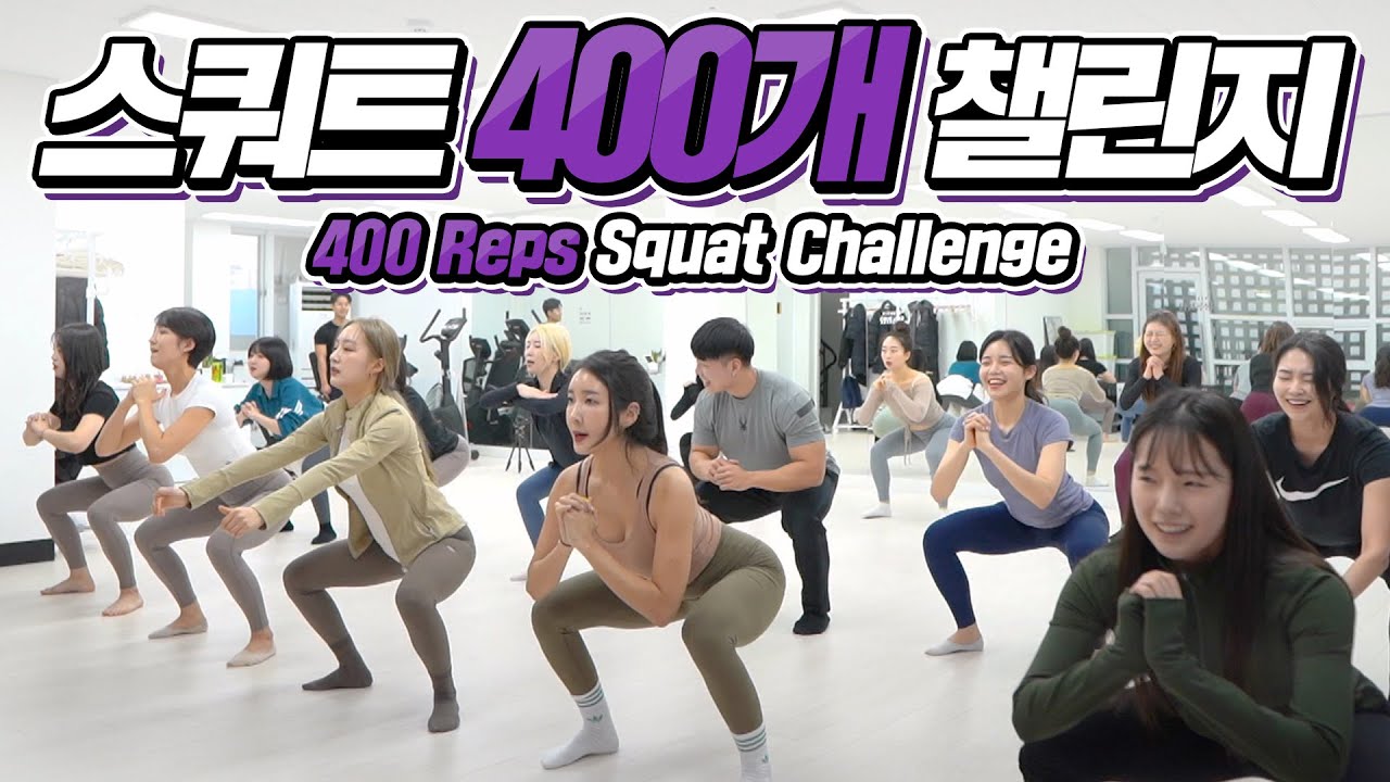 【스쿼트】 최고의 다이어트 운동! '스쿼트' 400개 챌린지 함께해요!!