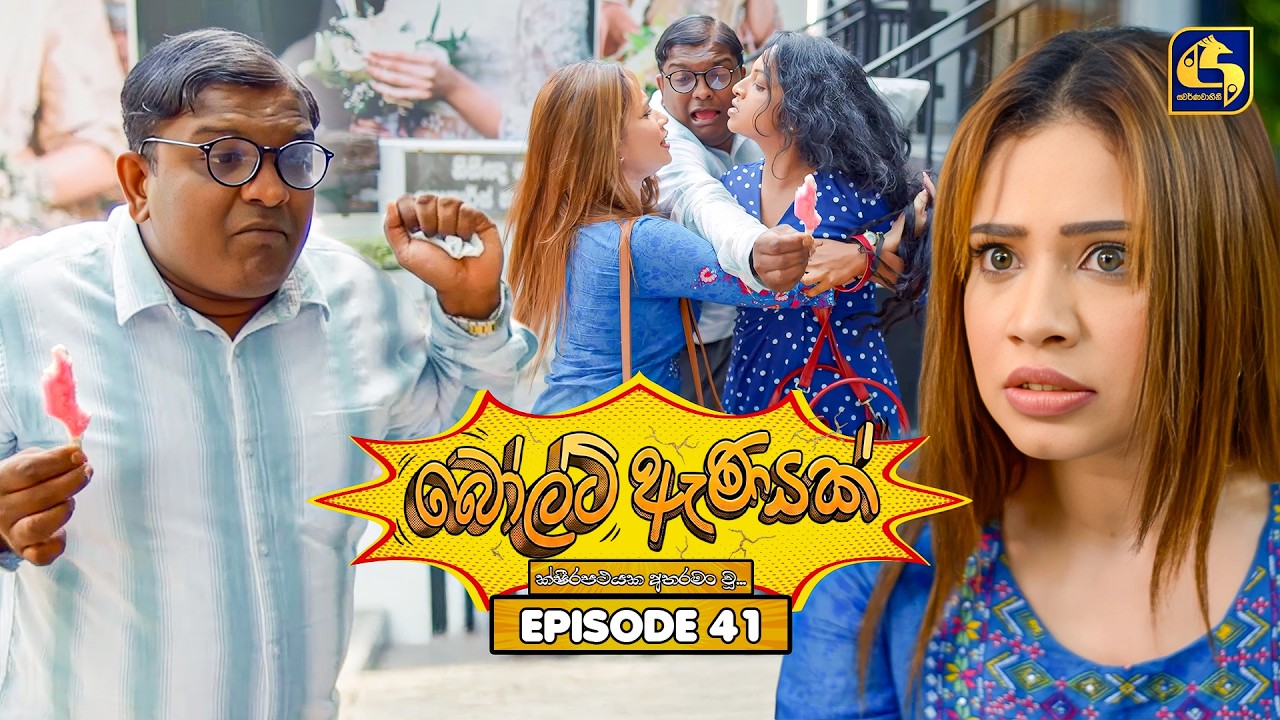 Bolt Anayak (බෝල්ට් ඇණයක්) | Episode 41 | 30th July 2026 | Swarnavahini TV