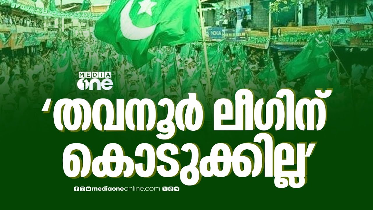 'തവനൂർ ലീഗിന് കൊടുക്കില്ല'; കോൺഗ്രസിൽ അമർഷം പുകയുന്നു...