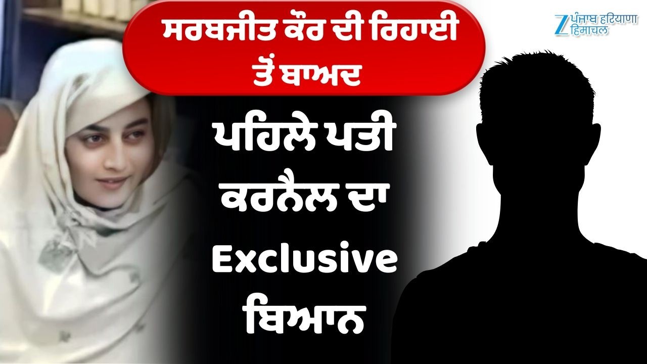 Pakistan 'ਚ Sarabjit Kaur ਦੀ ਰਿਹਾਈ ਤੋਂ ਬਾਅਦ ਪਹਿਲੇ ਪਤੀ ਕਰਨੈਲ ਦਾ Exclusive ਬਿਆਨ ਸੁਣੋ Zee PHH 'ਤੇ