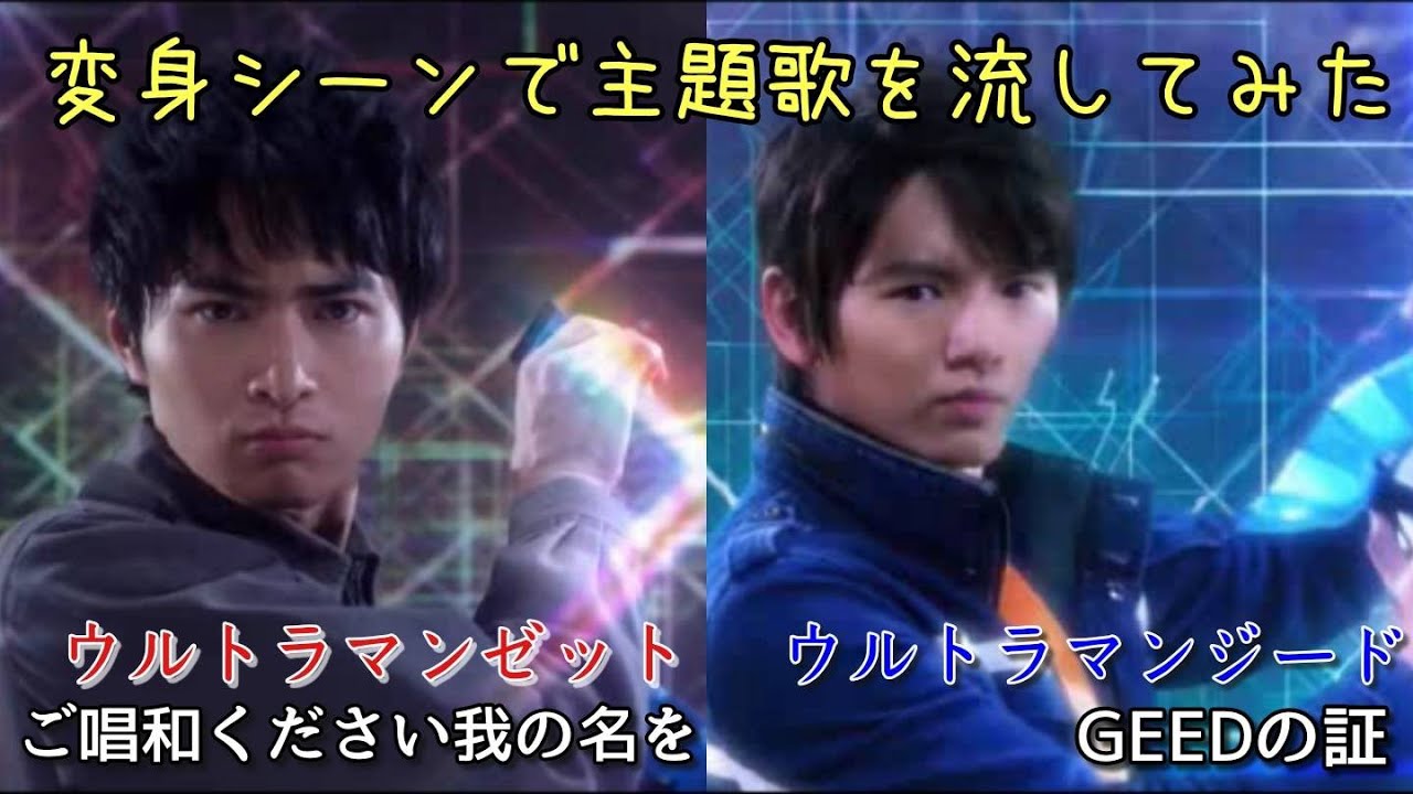『ウルトラマンZ』第6話の変身シーンで主題歌を流してみた