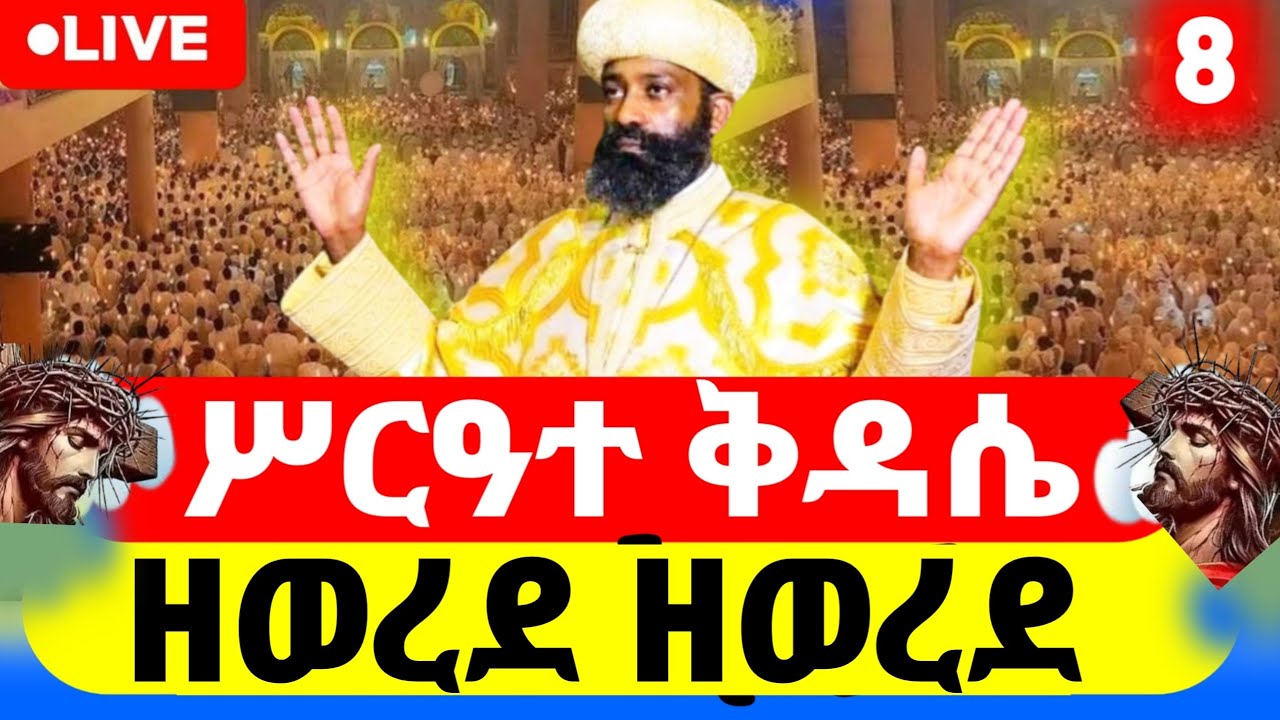 ⭕️  #Live_ቀጥታ  #አቡነኪሮስ_ፃድቁ  #ኪዳን_ቅዳሴ_ማህሌት  #ወረብ  #aba_gebrekidan  #ethiopia_orthodox_mezmur