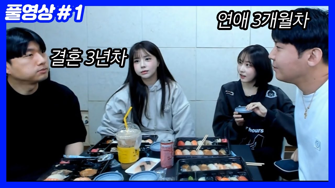 결혼 3년차x연애 3개월차 커플 먹방   (26.02.02-1)