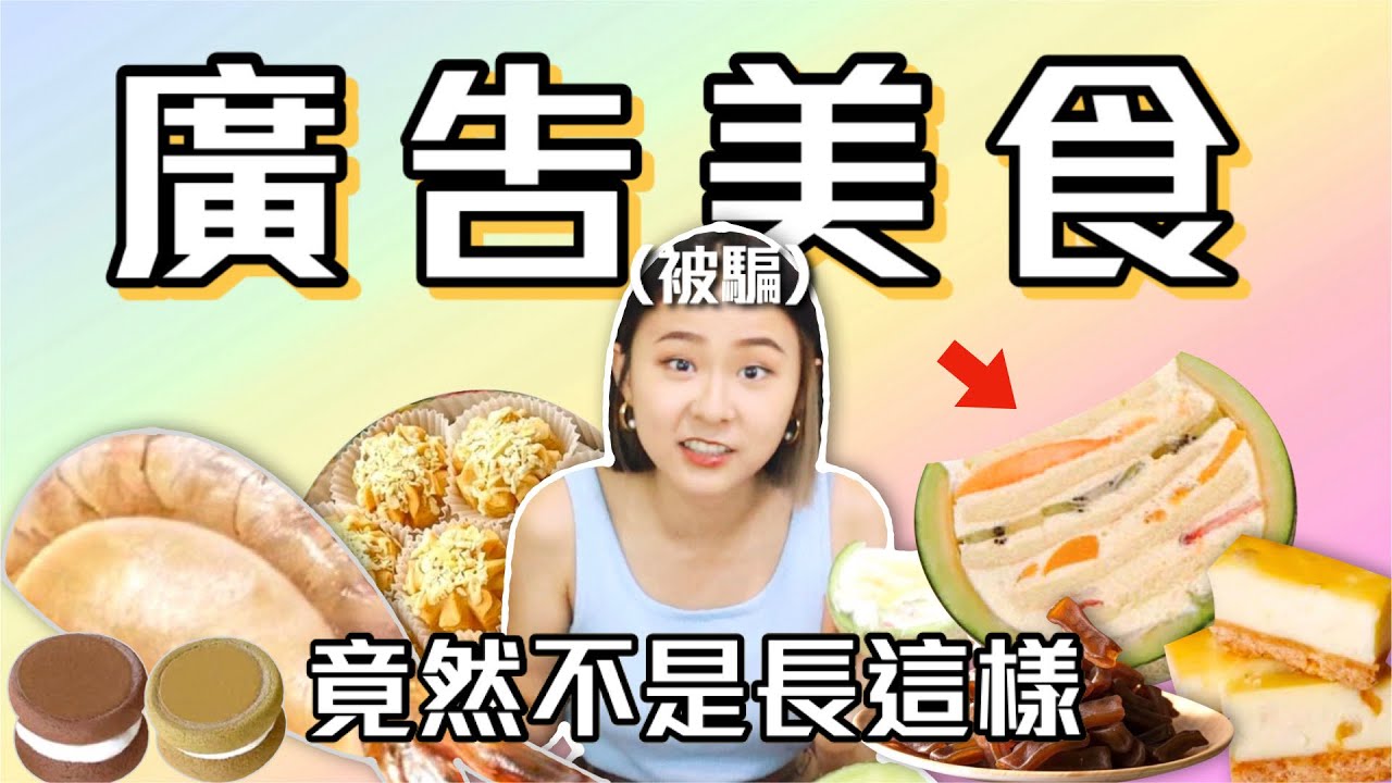 開箱被ig廣告燒到的美食🔥吃到生氣怒拍桌！史上最騙🤬浮誇哈密瓜蛋糕、榴槤曲奇、半月海蝦餃、生乳銅鑼燒、愛馬仕起司條 Ep4｜桑潔魚