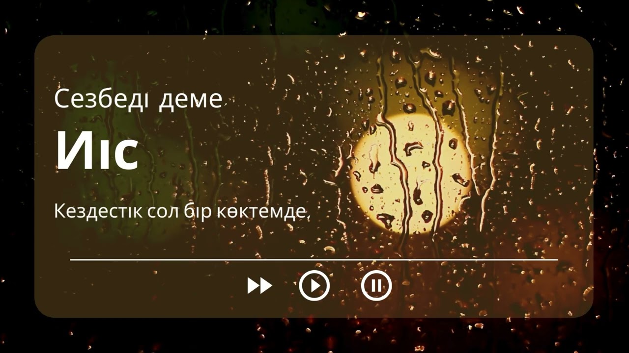 Turar &mdash; Иіс