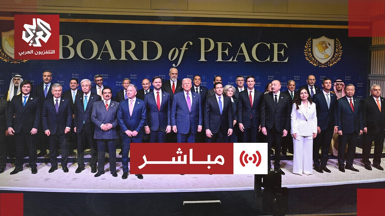 مباشر |  كلمة الرئيس الأميركي دونالد ترمب في الجلسة الافتتاحية لمجلس السلام