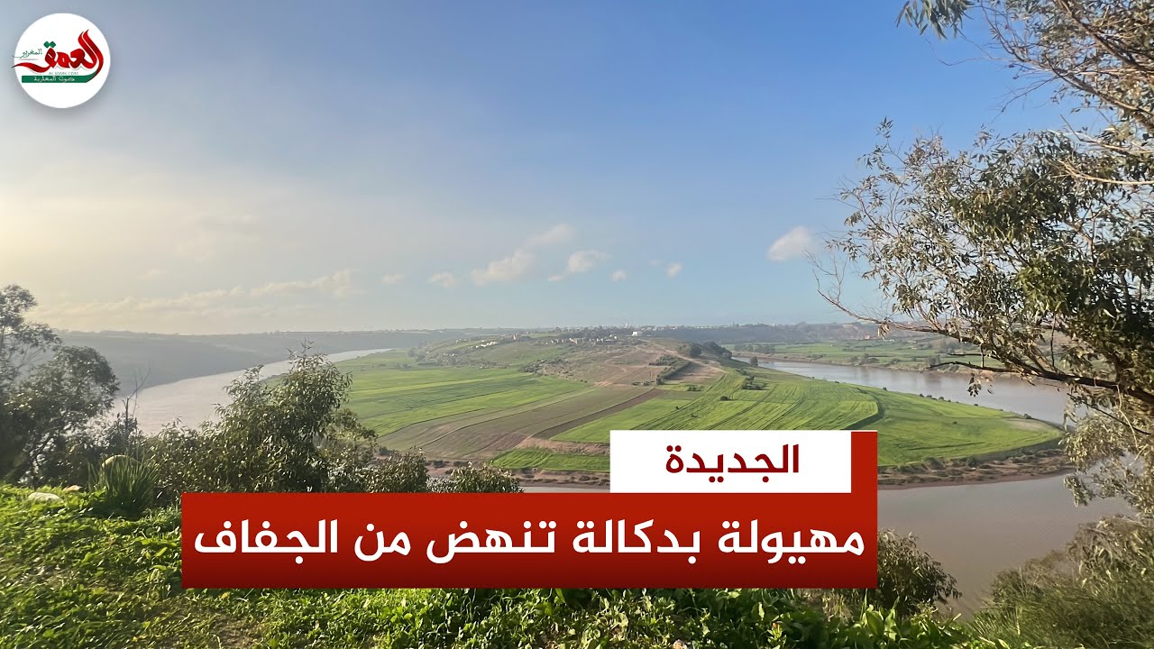 مهيولة بدكالة… طبيعة عذراء على ضفاف أم الربيع تبحث عن مكانها في خريطة السياحة القروية