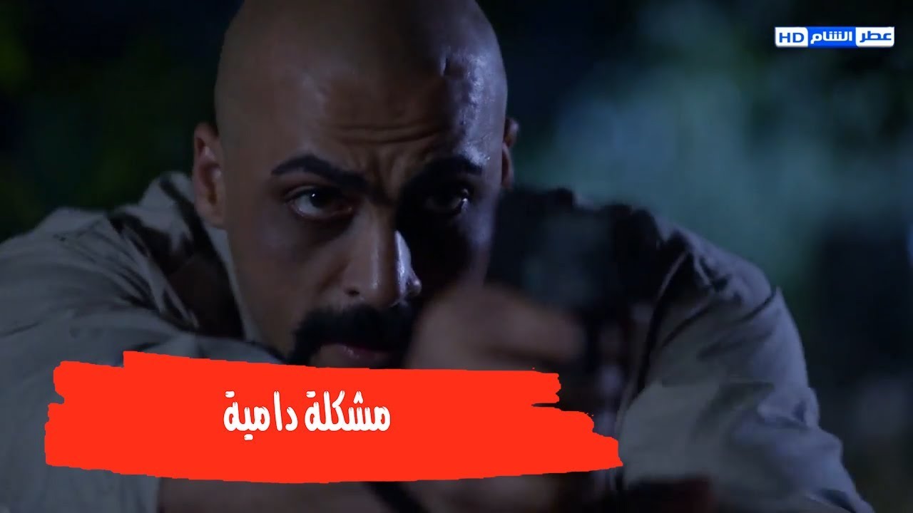 جررت الشب لعندها وعلقت زكوان مع الدولة ـ عناية مشددة