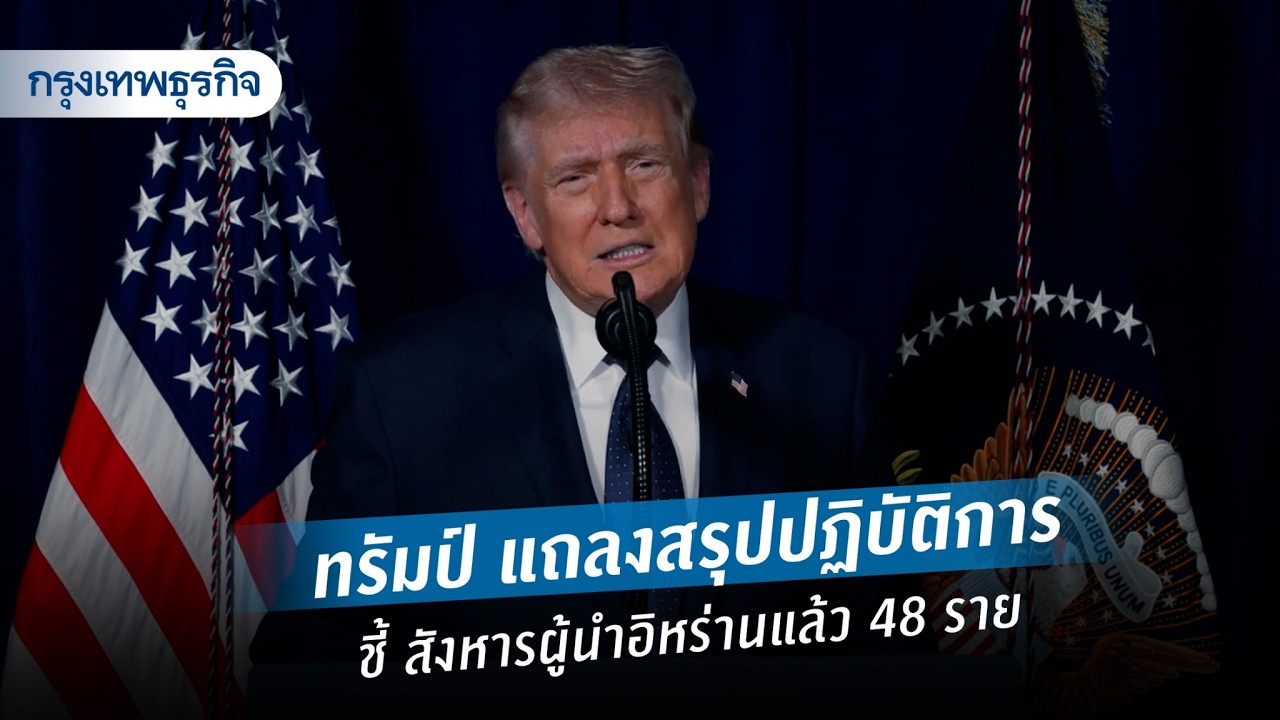 ทรัมป์ แถลงสรุปปฏิบัติการ ชี้ สังหารผู้นำอิหร่านแล้ว 48 ราย