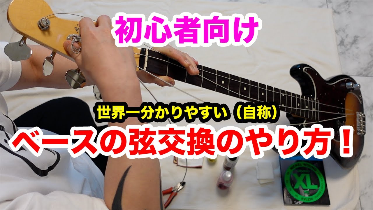 【ベース初心者向け】弦交換を一緒にやってみよう！クリーニングのやり方も！