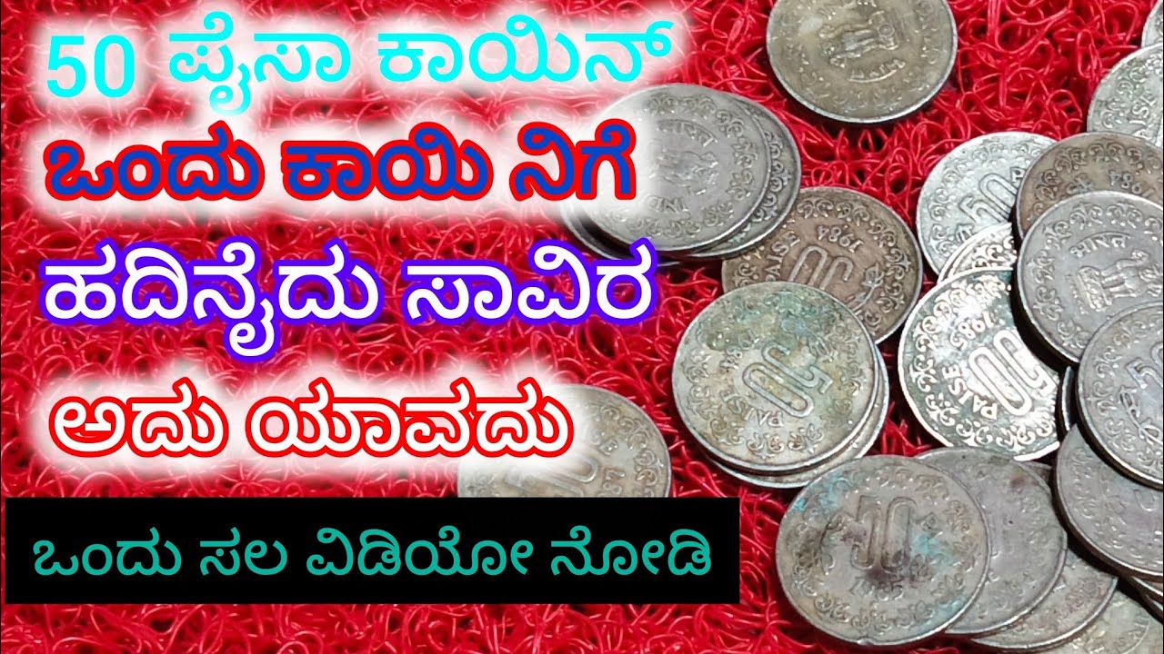   Old coin Sell Madi ನಿಮ್ಮ ಕಡೆನು ಇದಿಯಾ ಕಾಮೆಂಟ್ ಮಾಡಿ Anna coins channel 