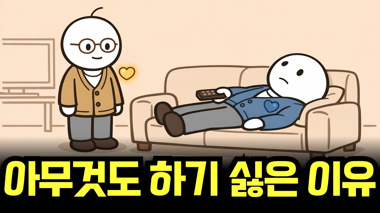 나이 들수록 아무것도 하기 싫어지는 소름 돋는 심리학적 이유 | 심리학 | 위로