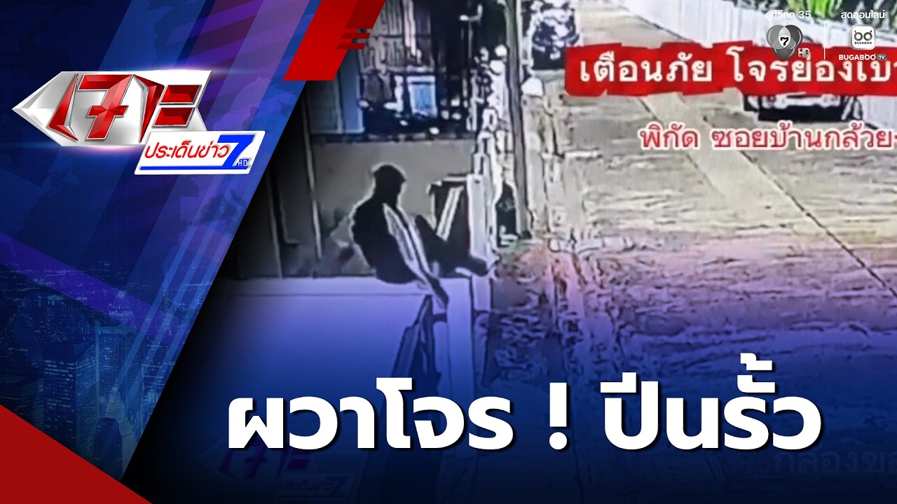 ผวาโจร ! ปีนรั้วลักทรัพย์ ก่อเหตุมา 5 หลัง | เจาะประเด็นข่าว 7HD