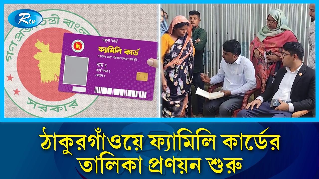 ঠাকুরগাঁওয়ে ফ্যামিলি কার্ডের তালিকা প্রণয়ন শুরু | Family Card | Rtv News